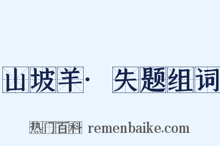 山坡羊·失题组词是什么意思的图片